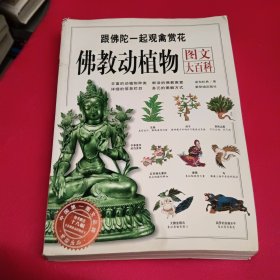 佛教动植物图文大百科：跟佛陀一起观禽赏花