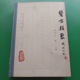 医方类聚 校点本（第一分册）