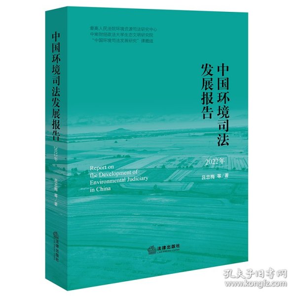 中国环境司法发展报告 9787519775964