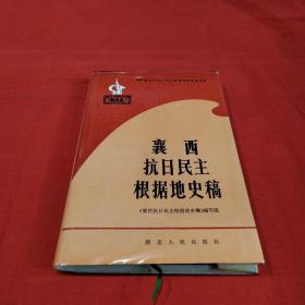 襄西抗日民主根据地史稿