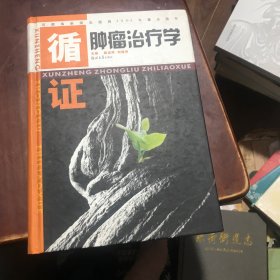 循证肿瘤治疗学