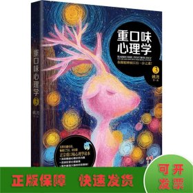 重口味心理学3：你跟精神病只有一步之遥！