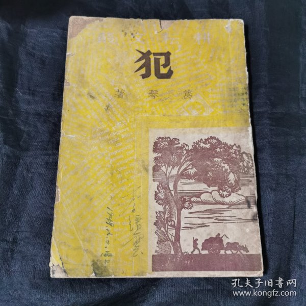 犯 1947年出版耕耘出版社印量少李缙云旧藏