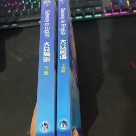 大众英语（上下册）