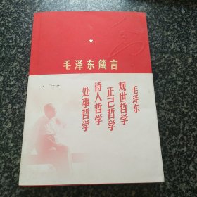 毛泽东箴言