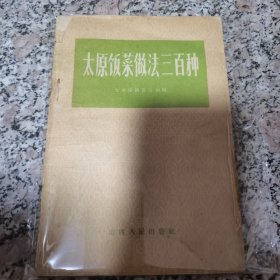 太原饭菜做法三百种