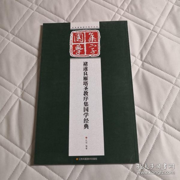 经典碑帖国学集字系列：褚遂良雁塔圣教序集国学经典