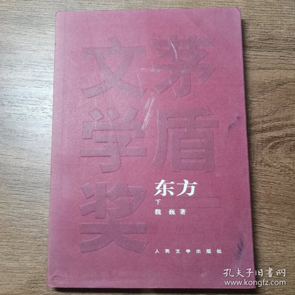 东方（全三册）