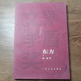 东方（下）