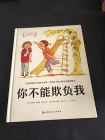 你不能欺负我