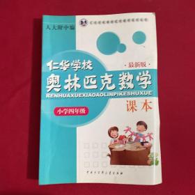 仁华学校（原华罗庚学校）奥林匹克数学课本.小学四年级:最新版