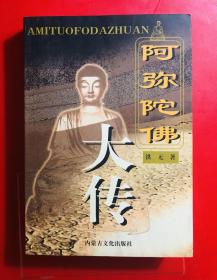 阿弥陀佛大传 洪无著 内蒙古文化出版社1988年一版一印 仅印5000册 私藏近全新