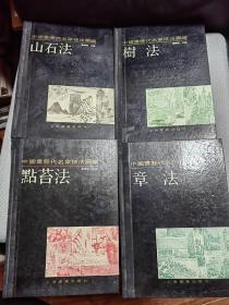 中国画历代名家技法图谱 章法 树法 点苔法 山石法 4册合售