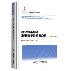 氮化物半导体准范德华外延及应用 魏同波，刘志强，李晋闽著 西安电子科技大学出版社 正版新书