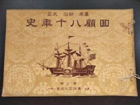 1934年日本幕末明治大正《回顾八十年史》第三辑  画报 画册  16开历史画册