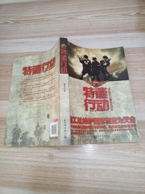 特遣行动