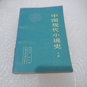 中国现代小说史（上册）