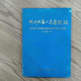忻州地区人民医院志（征求意见稿）