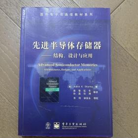 先进半导体存储器——结构、设计与应用