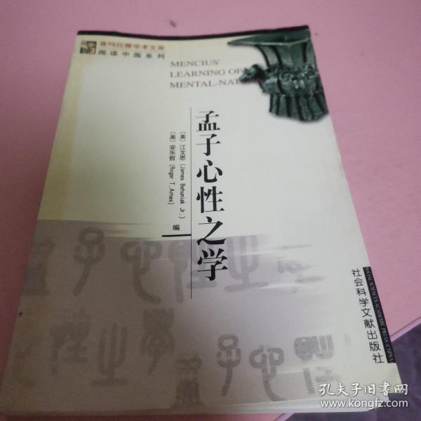 孟子心性之学