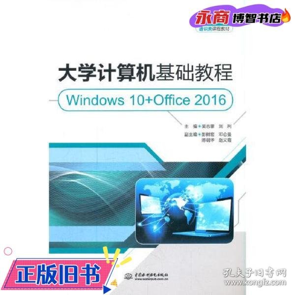 大学计算机基础教程（Windows 10+Office 2016）（）