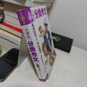 小学生分类作文