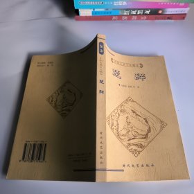 中国古典文化精华丛书：楚辞
