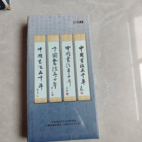 中国书法五千年DVD 八集文献纪录片（全新未拆封）