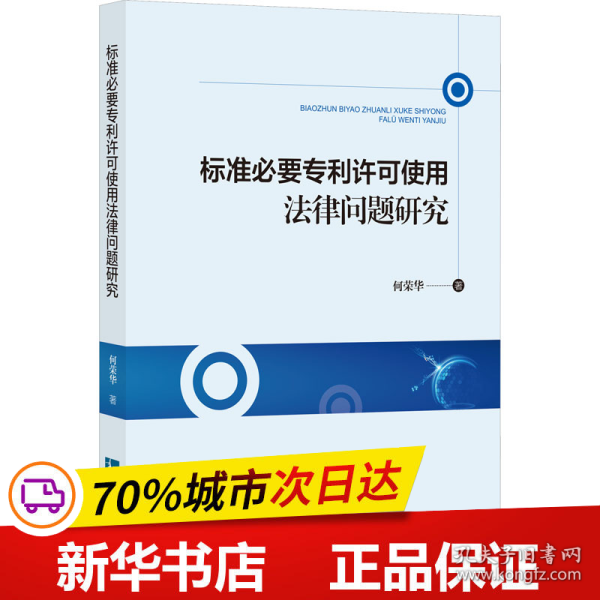 标准必要专利许可使用法律问题研究