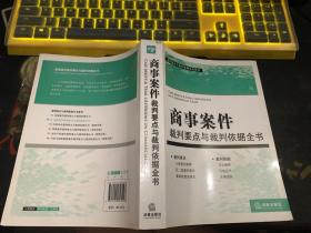 裁判要点与载判依据全书系列：商事案件裁判要点与裁判依据全书