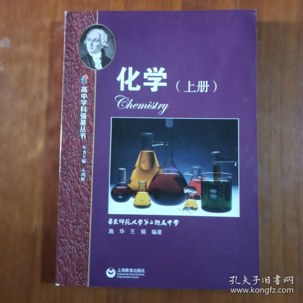 高中学科强基丛书 化学（上册）（放门口位）