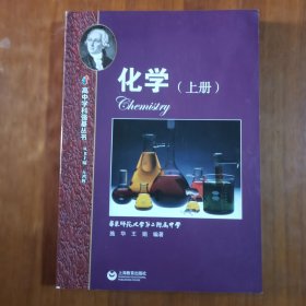 高中学科强基丛书 化学（上册）（放门口位）