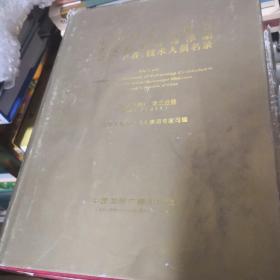 中华人民共和国享受政府特殊津贴专家、学者、技术人员名录.(1992年卷).第一/三分册