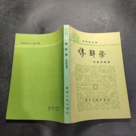 古漢語學(xué)習(xí)叢書·修辭學(xué)