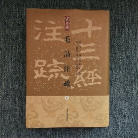 毛詩注疏（全三冊）精装