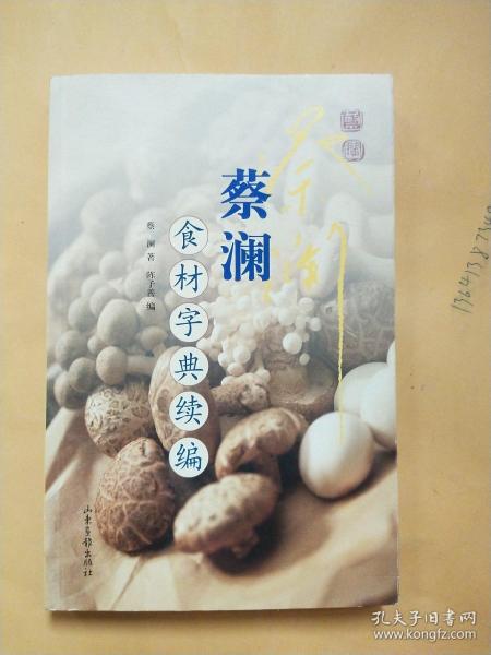 蔡澜食材字典续编