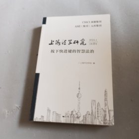 上海法学研究（2024.1总1卷）