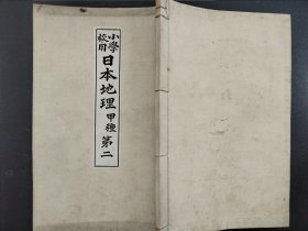 线装《日本地理》卷二  1894年出版老课本  小学用书