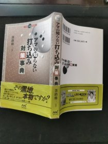 【日文原版书】アマの知らない打ち込み対策事典（业余棋手不知的打入对策事典）