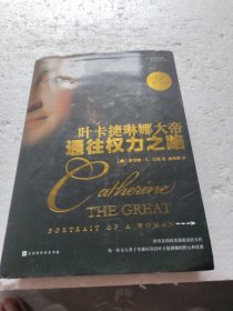 通往权力之路：叶卡捷琳娜大帝