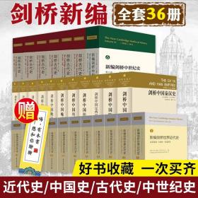 【正版全36册】
新编剑桥世界近代史11卷+剑桥中国史12卷+新编剑桥中世纪史2卷+剑桥非洲史1卷+剑桥古代史8卷 (共计34卷 共36册)