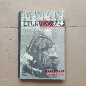 影响世界的100次战争