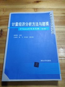 计量经济分析方法与建模：EViews应用及实例（第3版）/数量经济学系列丛书