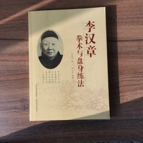 李汉章拳术与盘身练法