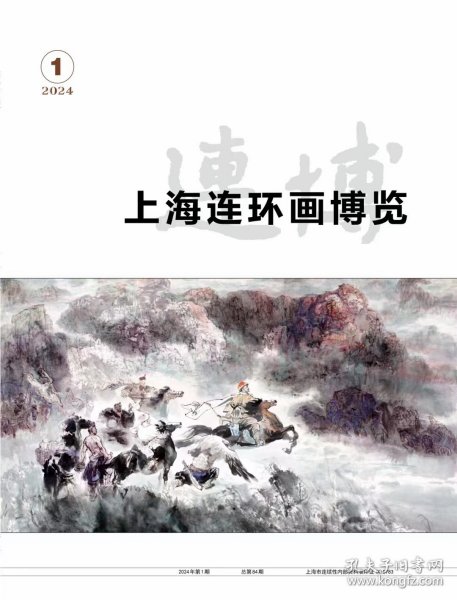 上海连环画博览 2024年第1期 连博（总第84期）