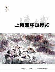 上海连环画博览 2024年第1期 连博（总第84期）