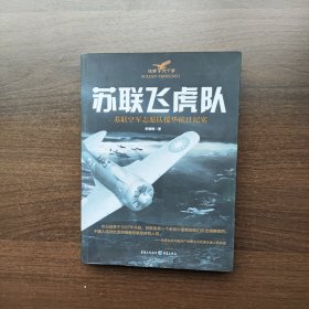 苏联飞虎队：苏联空军志愿队援华抗日纪实 舒德骑 重庆出版社