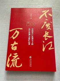 不废长江万古流(中国共产党领导下的长江治理与保护纪事)