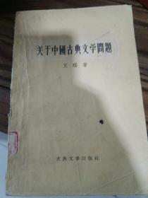 关于中国古典文学问题