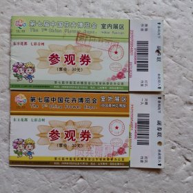 第七届中国花卉博览会室内展区参观券、第七届中国花卉博览会室外展区参观券
